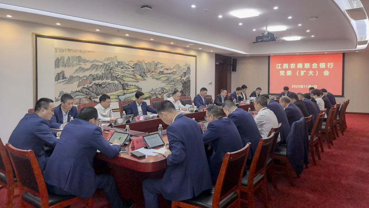江西農商聯合銀行召開黨委（擴大）會議傳達學習黨的二十屆四中全會精神