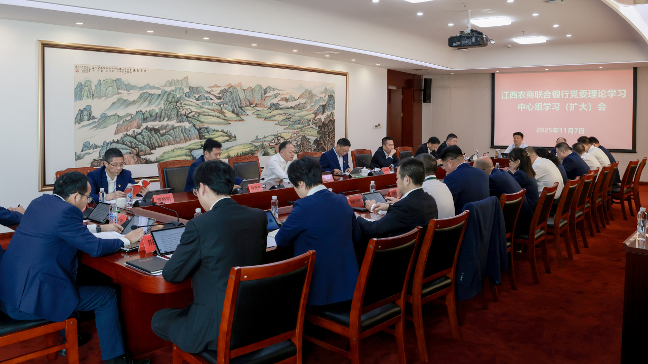 江西農商聯合銀行黨委召開理論學習中心組學習（擴大）會